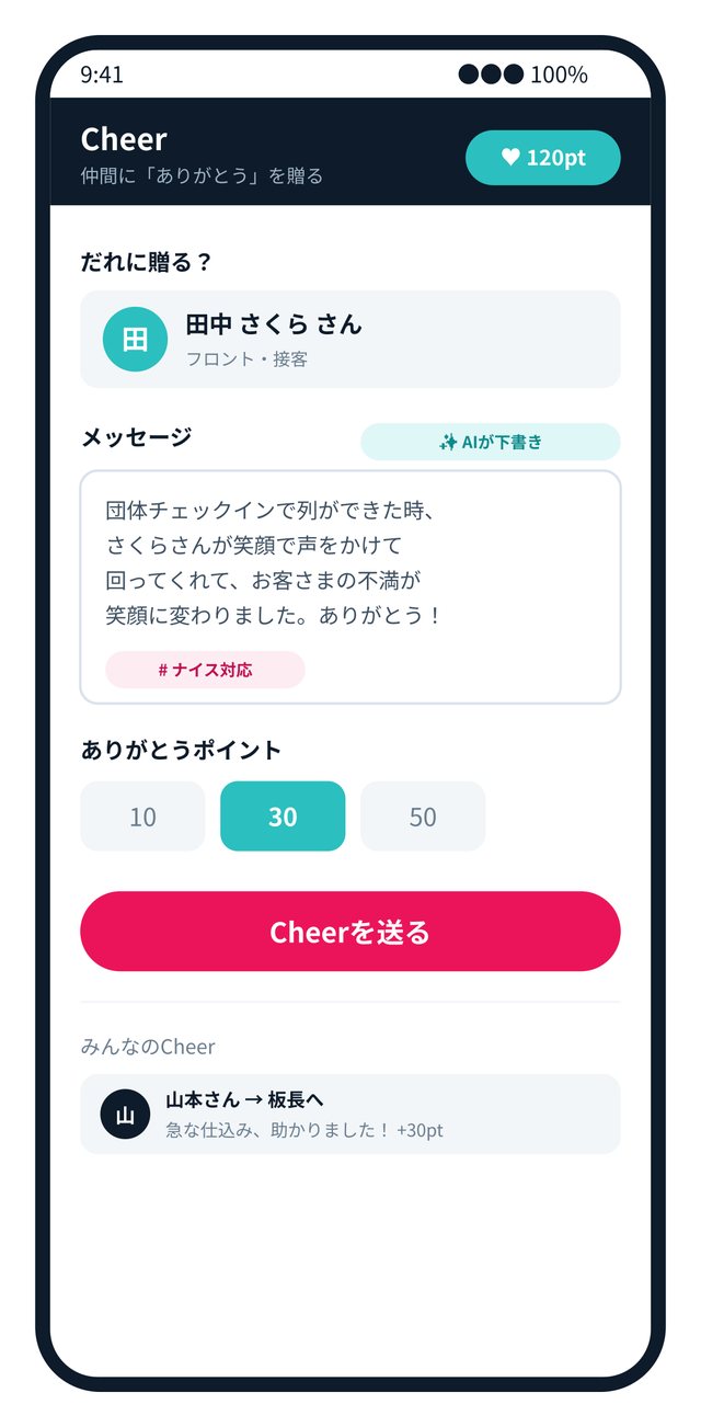 スタッフ同士で称賛を贈るCheer画面（開発中イメージ）